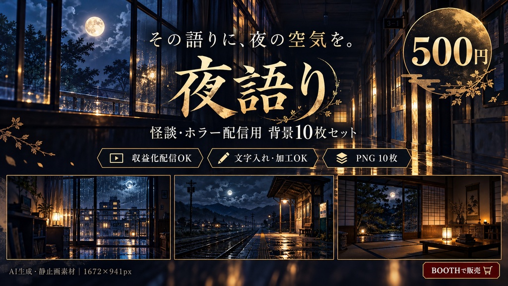 夜語り — 怪談・ホラー配信用背景10枚セット