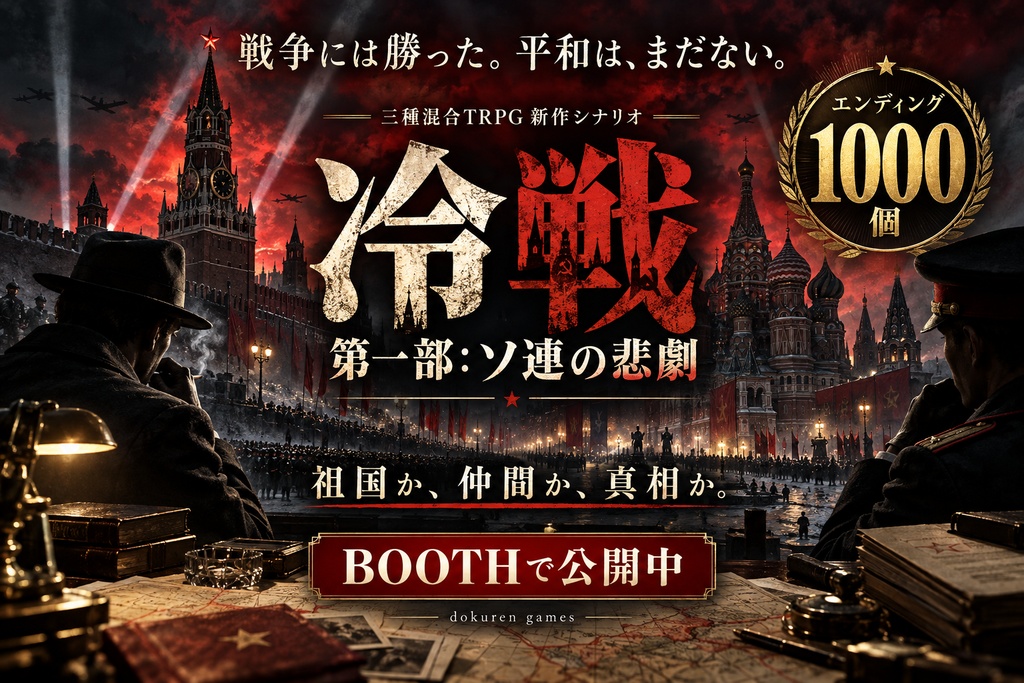 【三種混合TRPG】冷戦 第一部：ソ連の悲劇【CoC向けシナリオ】