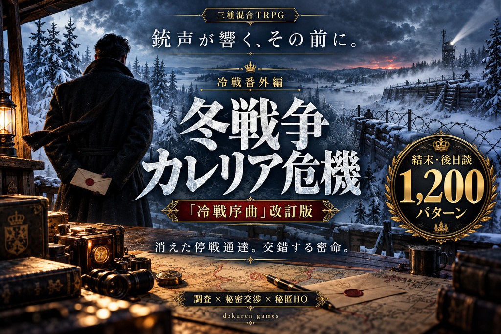 『冷戦番外編「冬戦争・カレリア危機」』改訂版