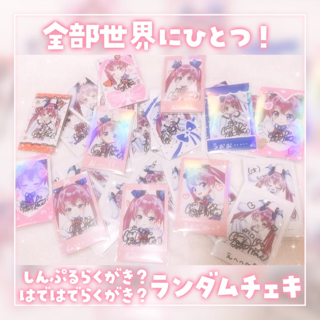 ぜーんぶ世界に一つ！ランダムチェキ！