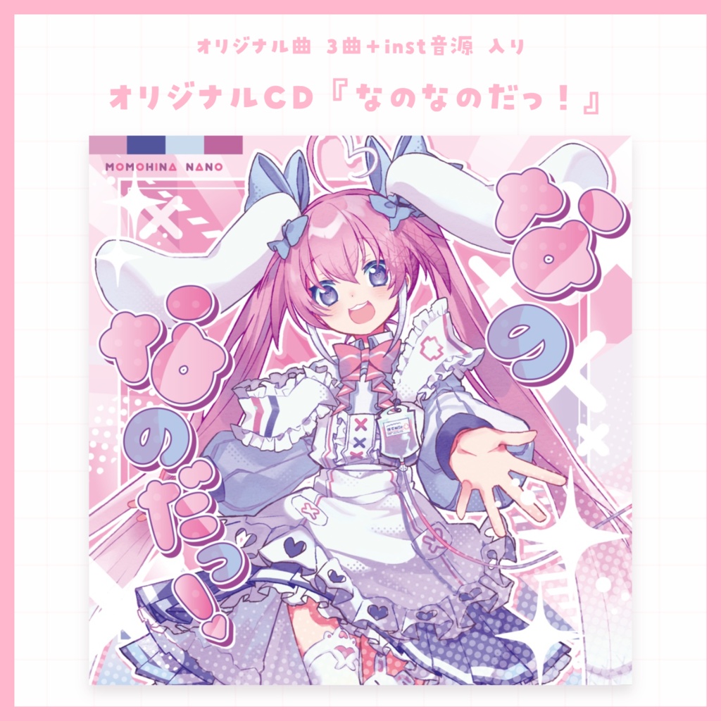【CD】なのなのだっ！