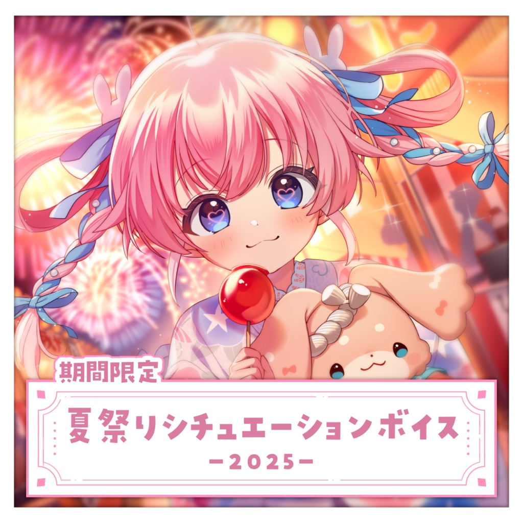 夏祭りシチュエーションボイス ~2025~