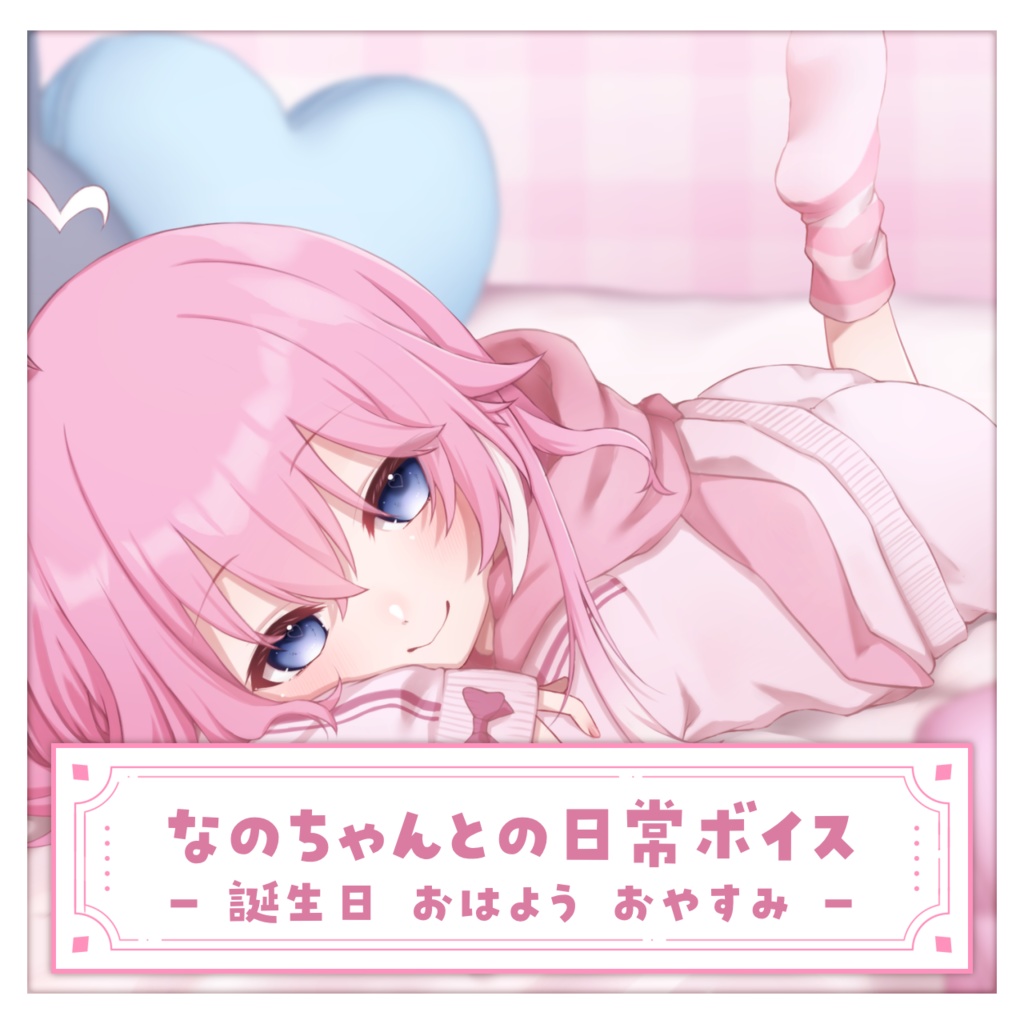 なのちゃんとの日常ボイス (常設)