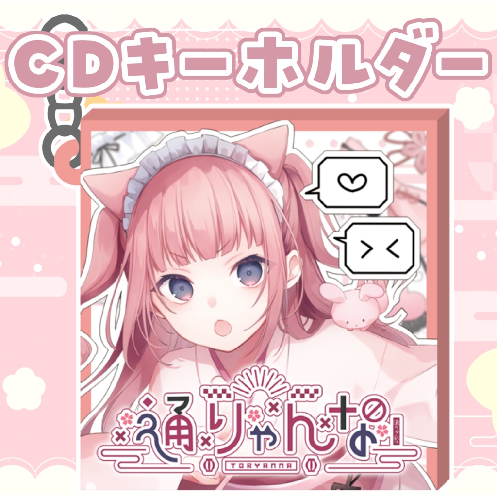 通りゃんなCDキーホルダー