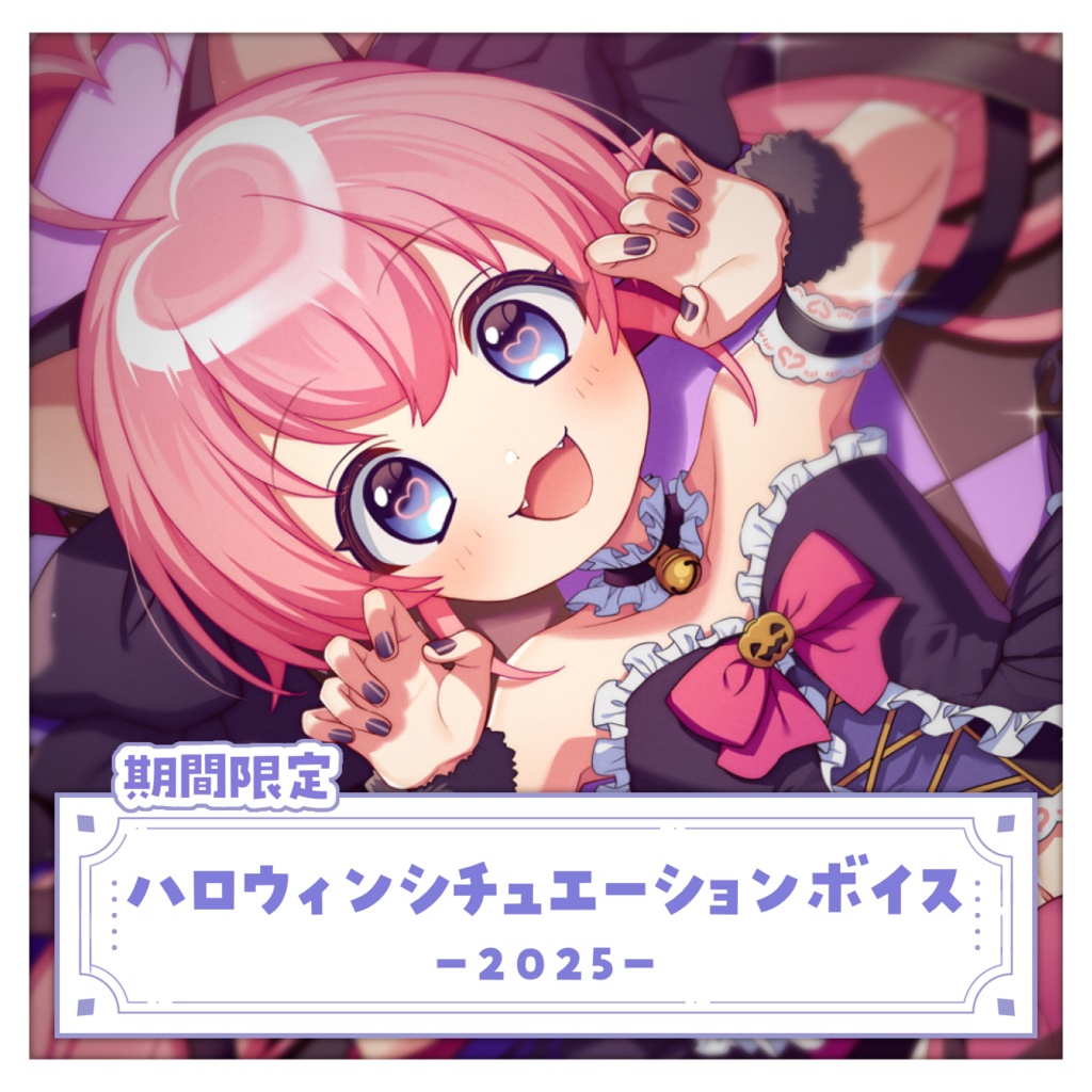 ハロウィンシチュエーションボイス ~2025~