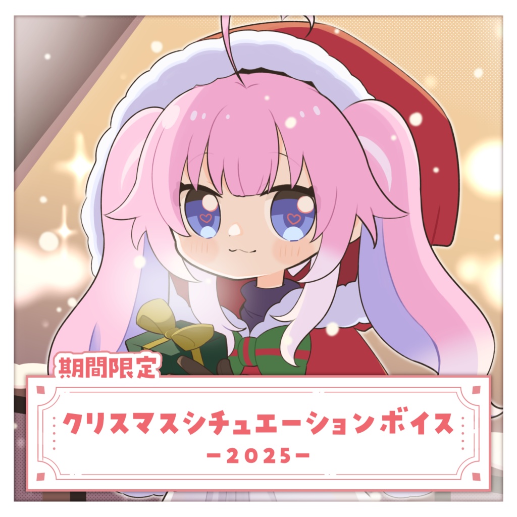クリスマスシチュエーションボイス ~2025~
