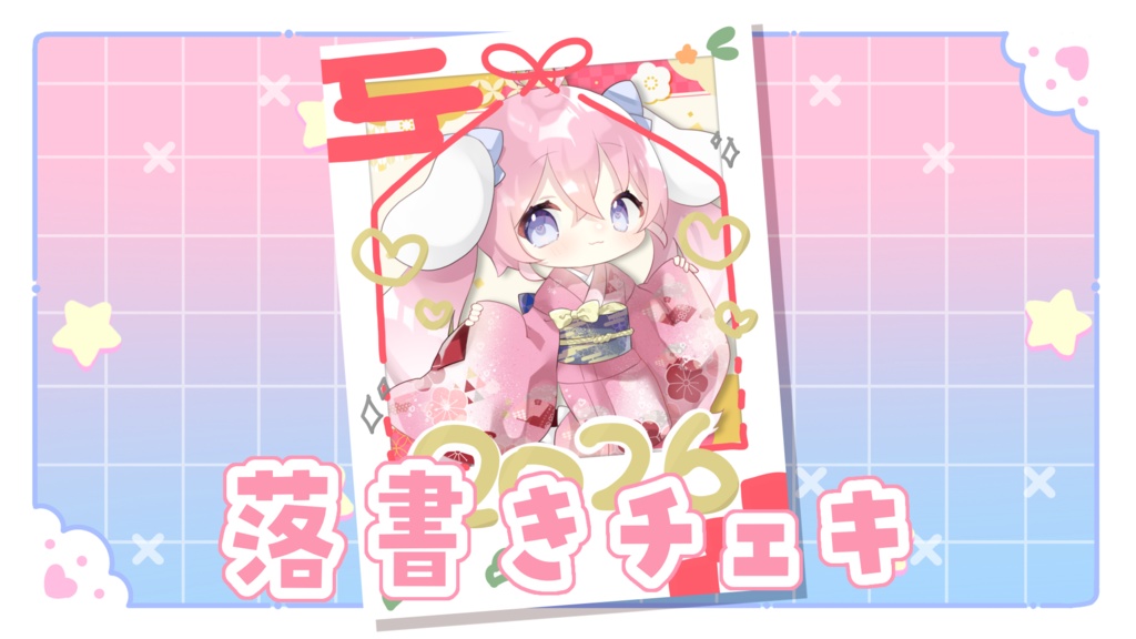 お正月落書きチェキ (数量限定)