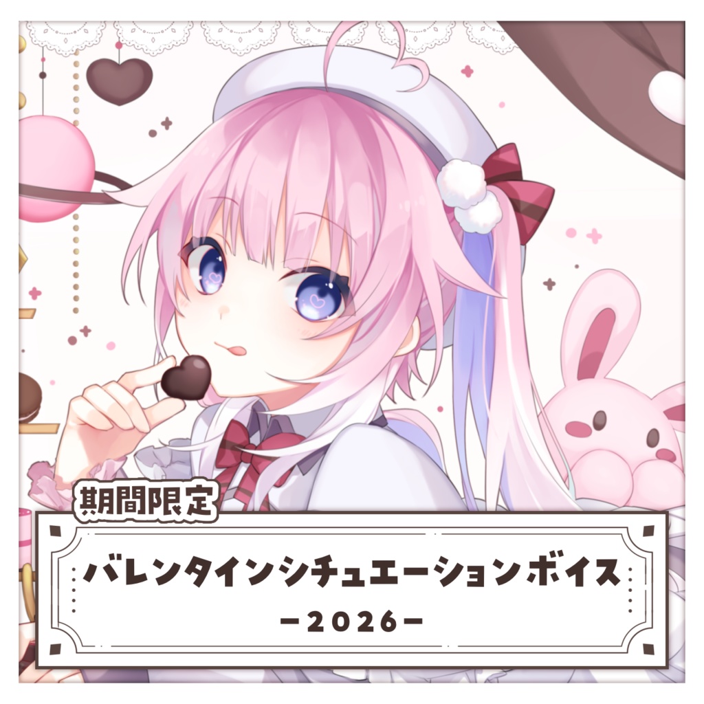 バレンタインシチュエーションボイス ~2026~