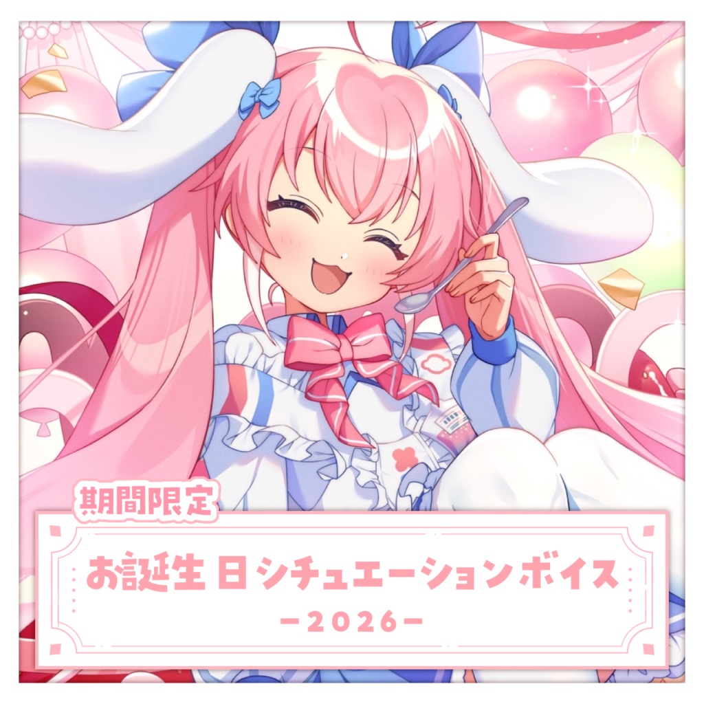 お誕生日シチュエーションボイス ~2026~