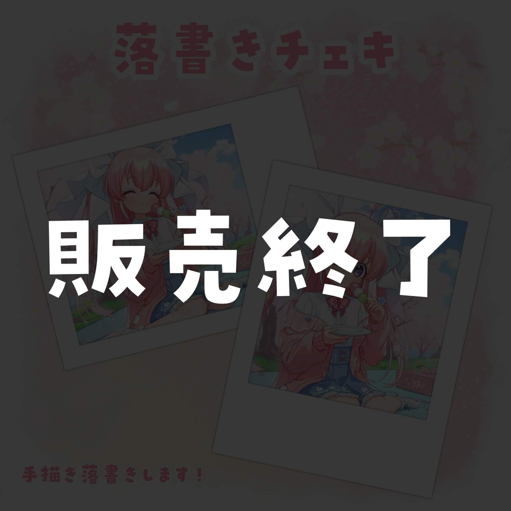 お花見落書きチェキ (数量限定)