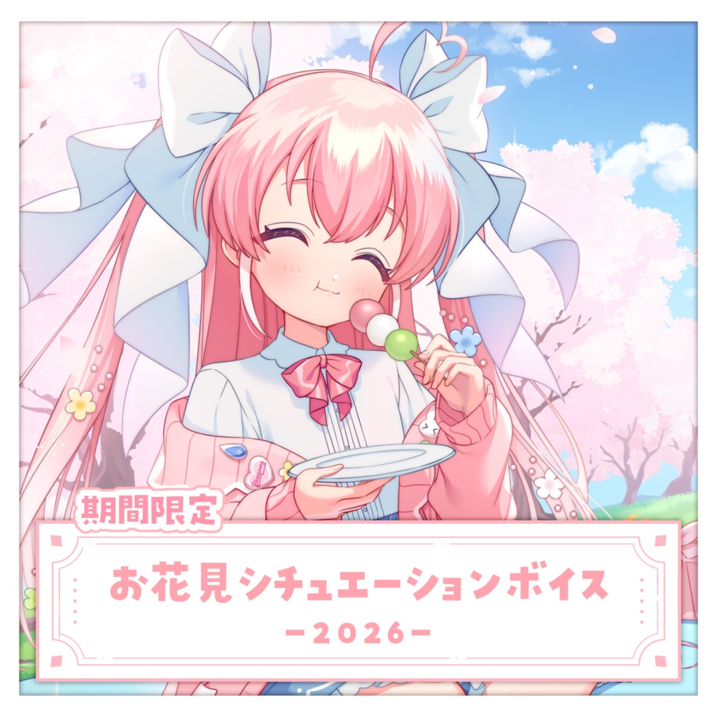 お花見シチュエーションボイス ~2026~