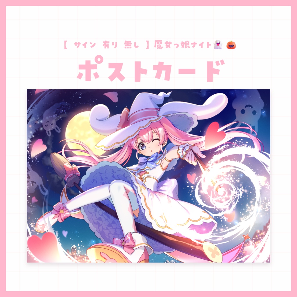 【 ポストカード サイン 有り 無し 】魔女っ娘ナイト👻🎃
