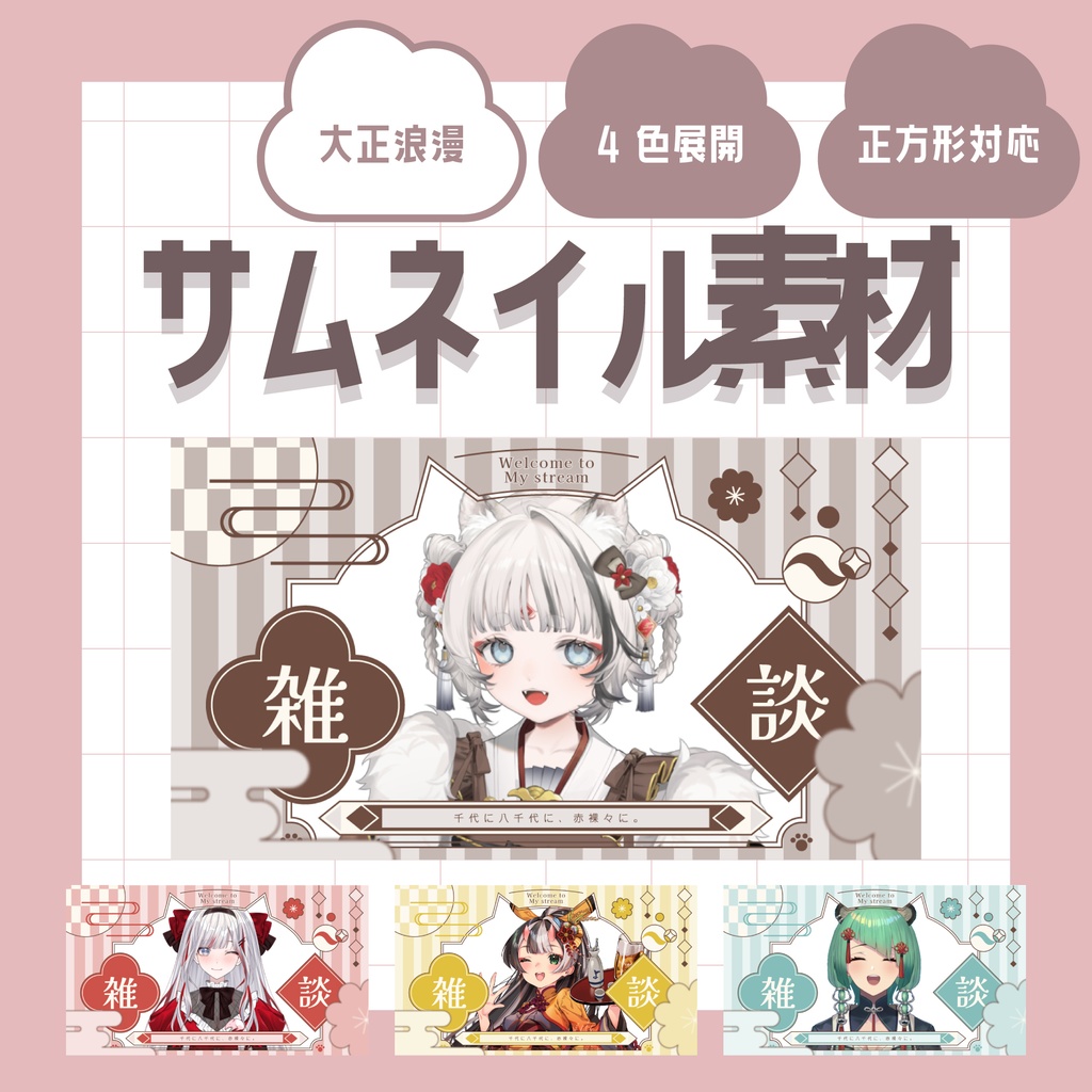 【サムネ素材】大正浪漫🐾