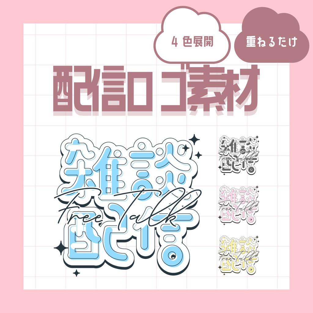 【配信ロゴ素材】シンプルなタイトルロゴ✨