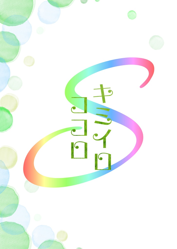 キミイロココロ