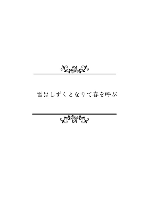 【DQ11】雪はしずくとなりて春を呼ぶ