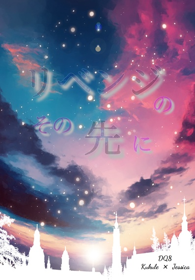 リベンジのその先に