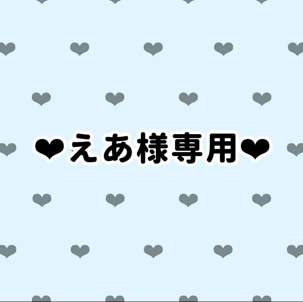 ❤︎えあ様専用❤︎