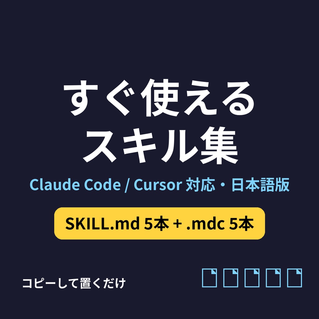 Claude Code / Cursor スキル集スターター（日本語版）