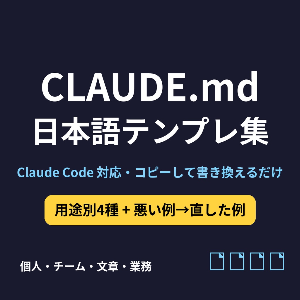 CLAUDE.md 日本語テンプレ集（個人開発・チーム・文章作成・業務自動化）