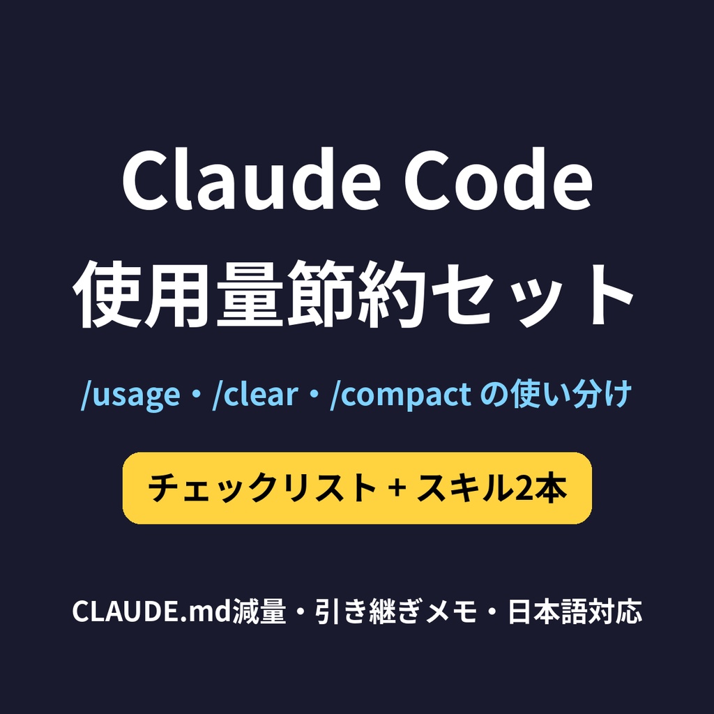 Claude Code 使用量節約セット（/usage・/clear・/compact チェックリスト＋スキル2本）
