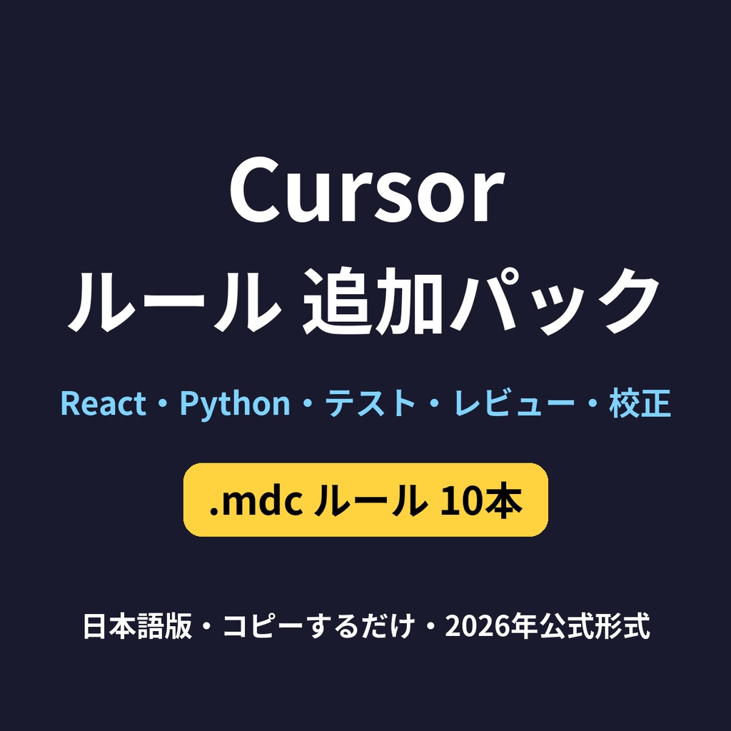 Cursor ルール 追加パック（.mdc 10本・日本語版）