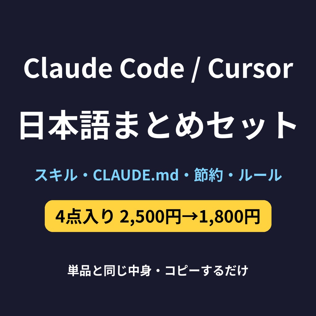 Claude Code / Cursor 日本語まとめセット（4点入り）
