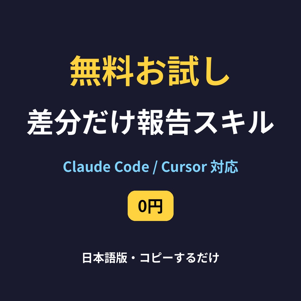 【無料】定期チェック「差分だけ報告」スキル（Claude Code / Cursor・日本語）