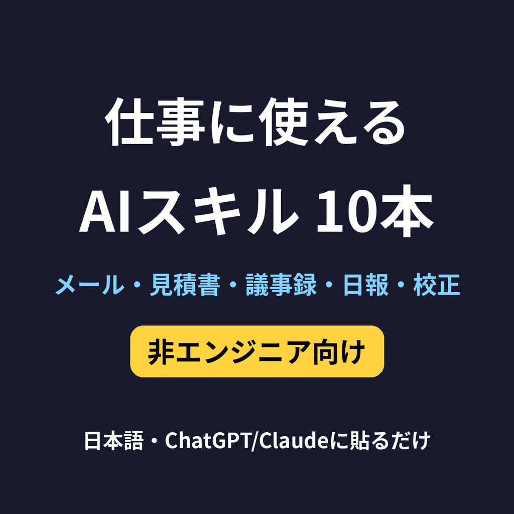 仕事に使えるAIスキル10本（非エンジニア向け・日本語）