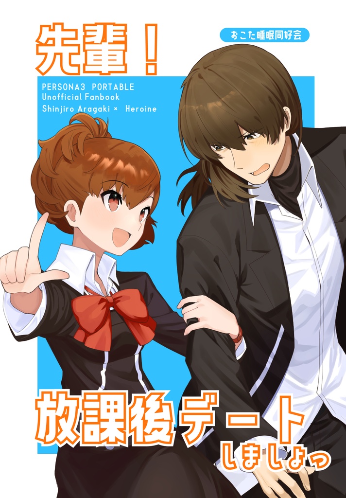 先輩！放課後デートしましょっ