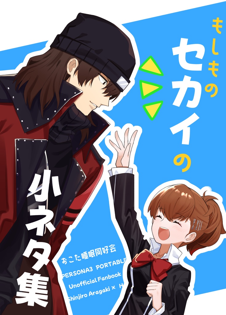 もしものセカイの小ネタ集