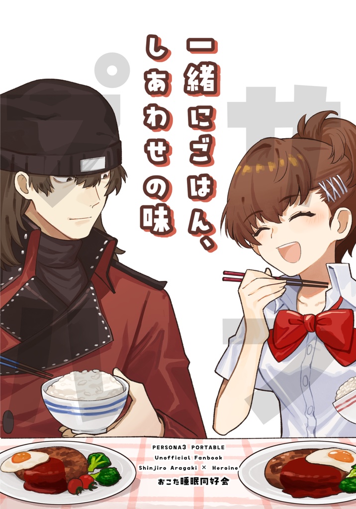 一緒にごはん、しあわせの味