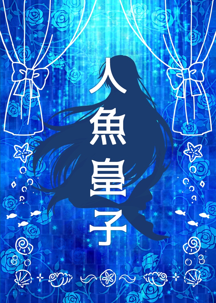 人魚皇子