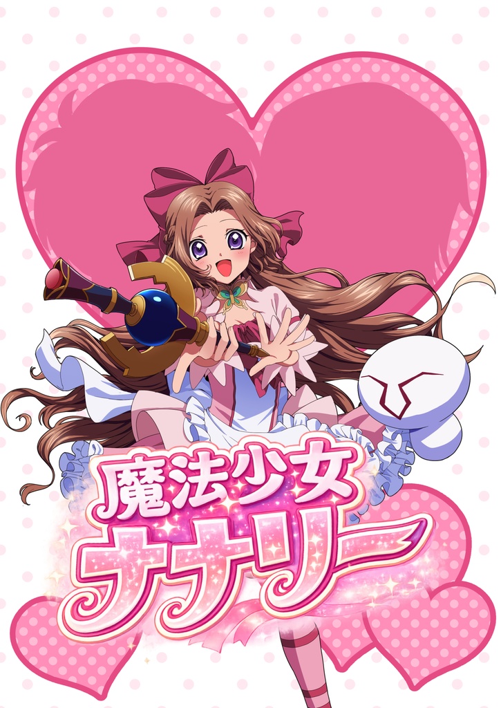 魔法少女ナナリー