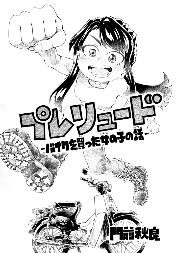 プレリュード -バイクを買った女の子の話-