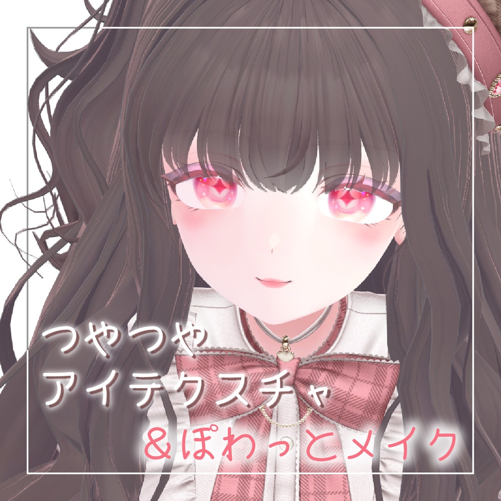 【しなの対応】つやつやアイテクスチャ＆ぽわっとメイク