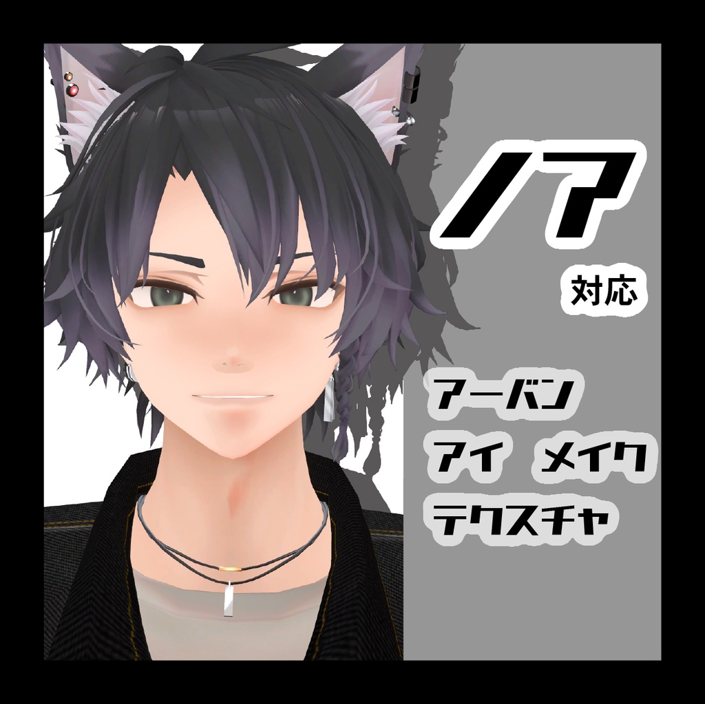 【ノア対応】アーバンアイ＆メイクテクスチャ