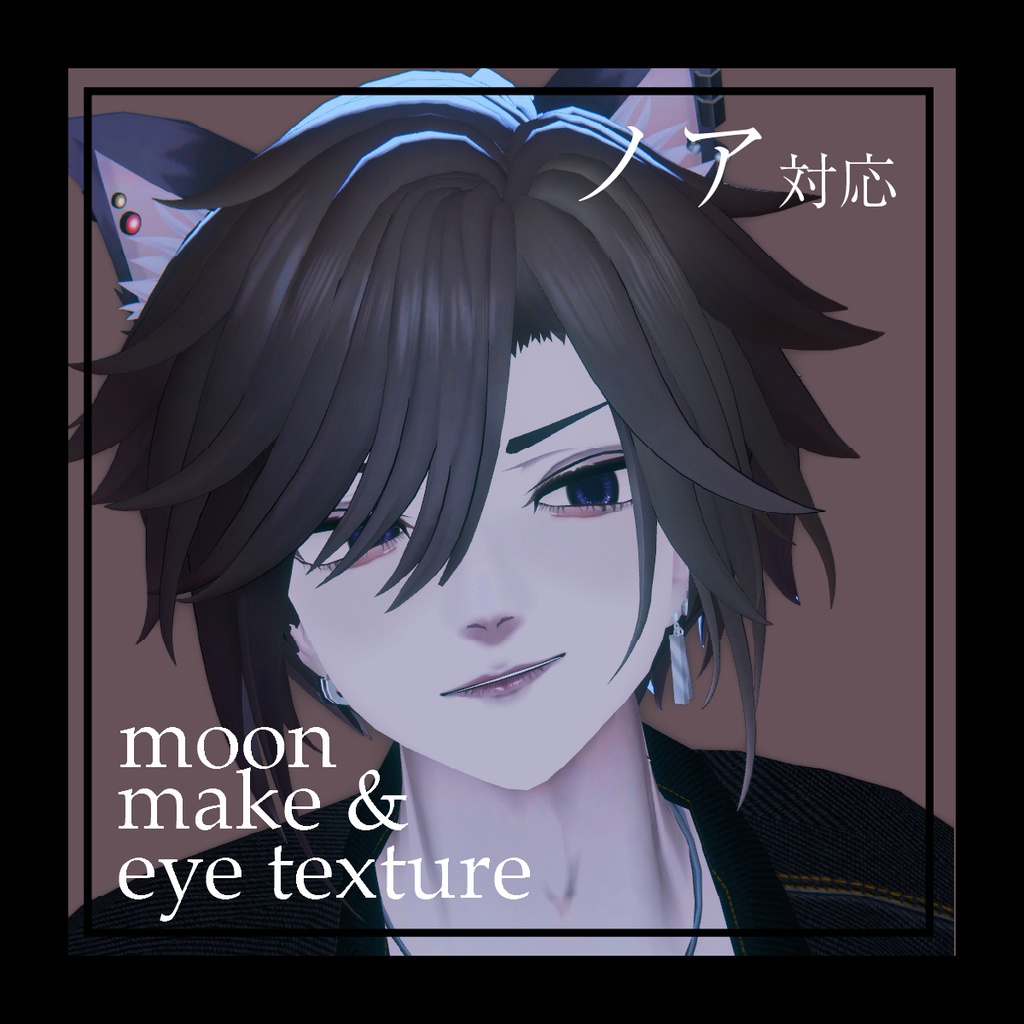 【Noa対応】moon メイク＆アイテクスチャ