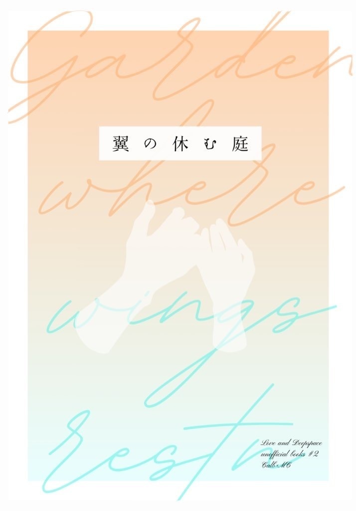 翼の休む庭
