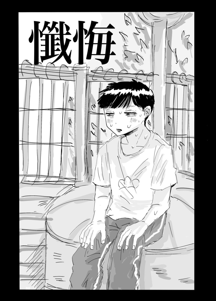 懺悔