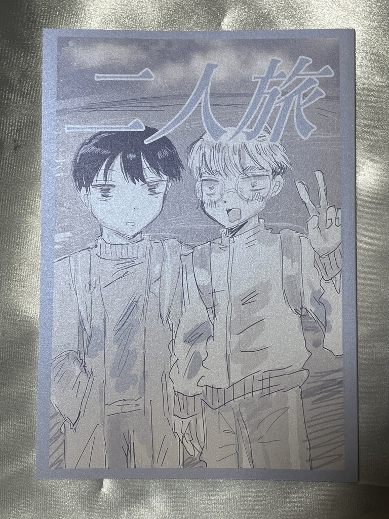 風兼　二人旅