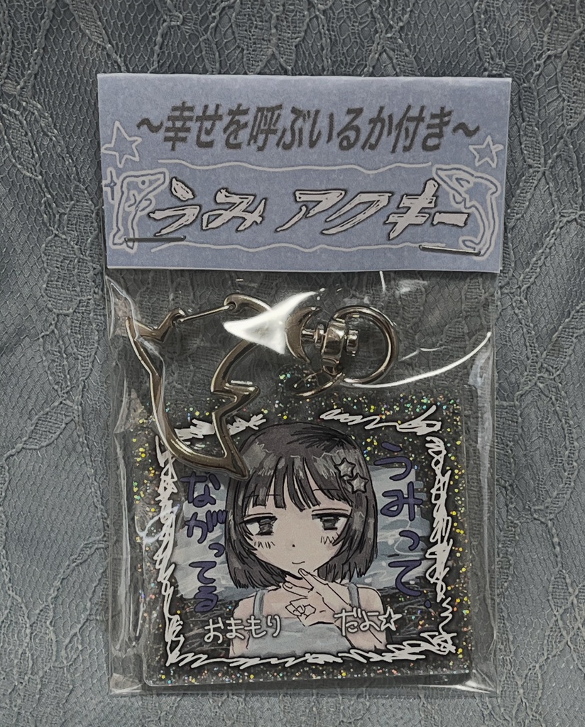 【スマートレター】幸せを呼ぶいるか付きうみアクキー