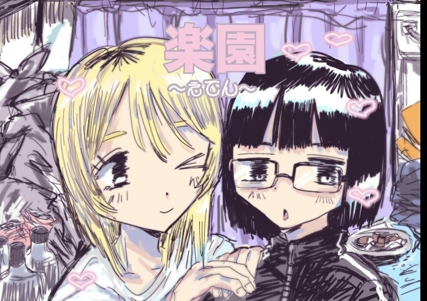楽園〜えでん〜