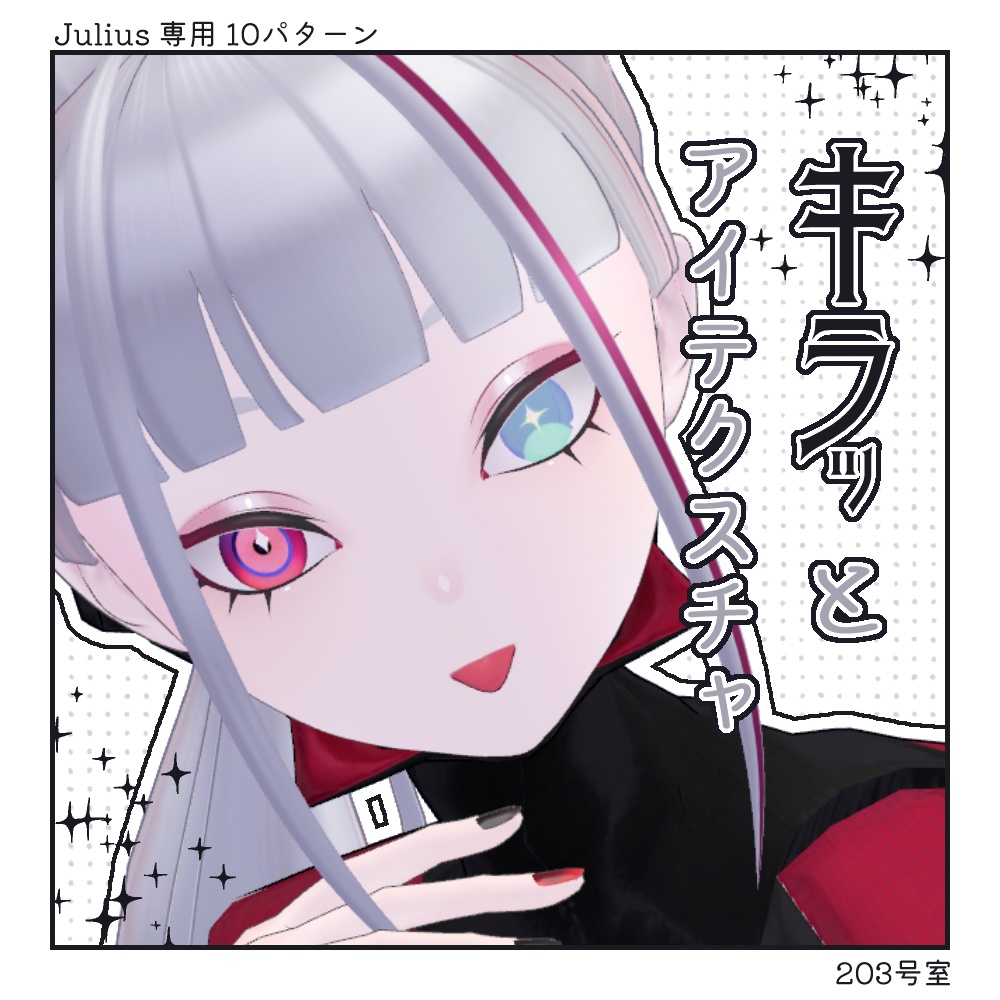 【Free】Julius対応-キラッとアイテクスチャ[0821更新] 