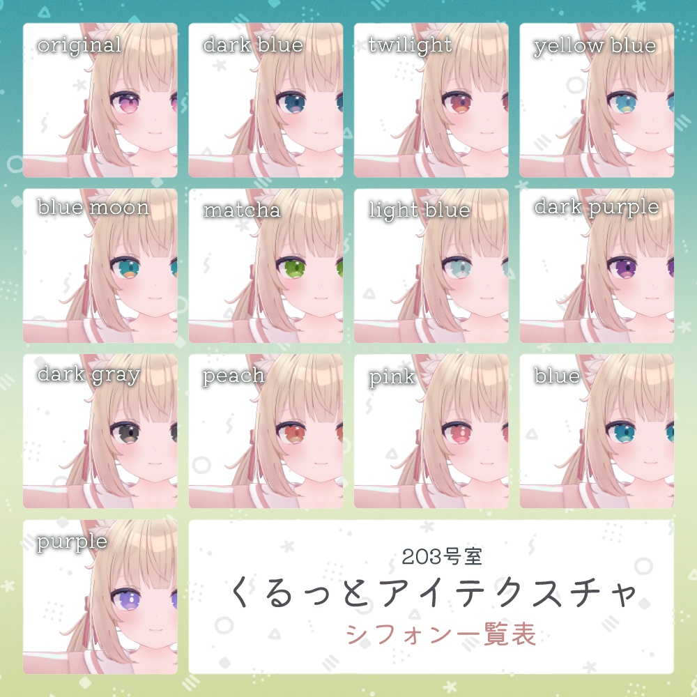 【Free】ラスク-シフォン対応-くるっとアイテクスチャ