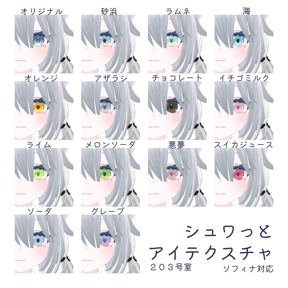 【Free】ソフィナ対応-シュワっとアイテクスチャ