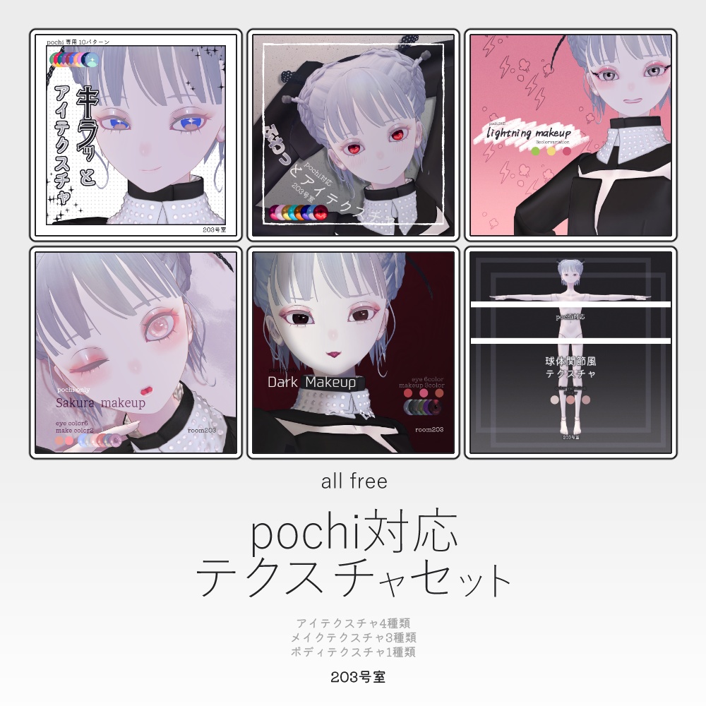 【Free】Pochi対応テクスチャセット