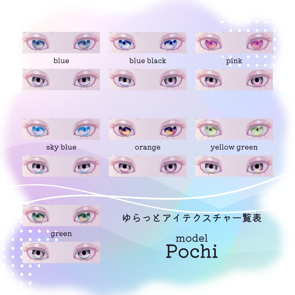 複数アバター対応-ゆらっとアイテクスチャ