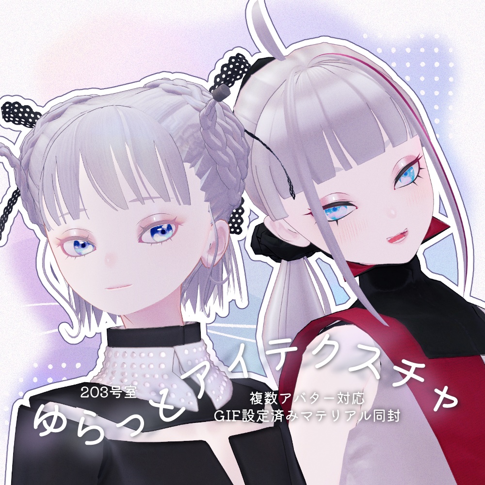 複数アバター対応-ゆらっとアイテクスチャ