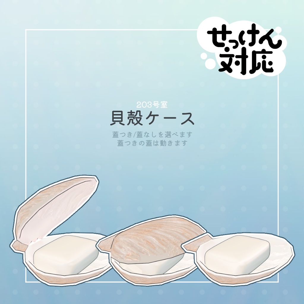 【Free】せっけん対応-貝殻ケース【PB対応】